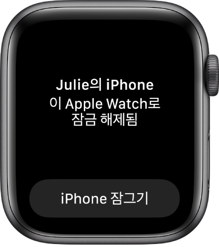 ‘Julie의 iPhone이(가) 이 Apple Watch로 잠금 해제됨’이라는 말을 표시하는 Apple Watch 화면. 아래에는 iPhone 잠그기 버튼이 있음.
