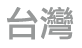 Taiwan battery warning heading