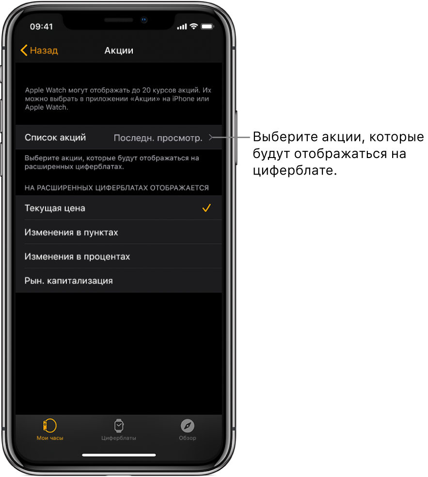 Экран настроек приложения «Акции» в приложении Apple Watch на iPhone. Показаны варианты выбора акций по умолчанию, выбран вариант «Последние просмотренные».