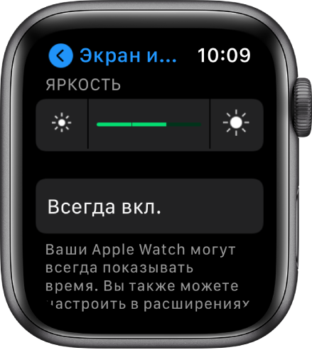 Настройки яркости на Apple Watch. Показан бегунок яркости вверху и кнопка «Всегда включен» под ним.