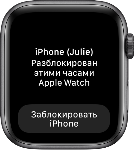 Экран Apple Watch, на котором отображается сообщение: «iPhone Julie разблокирован с этих Apple Watch». Внизу расположена кнопка «Заблокировать iPhone».