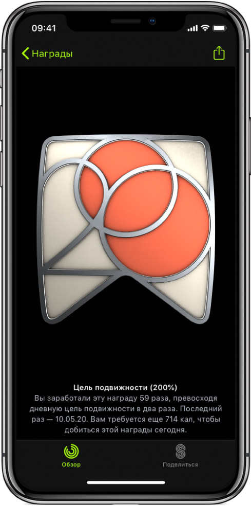 Вкладка «Награды» на экране приложения «Фитнес» на iPhone. В центре экрана отображается награда за достижение. Вы можете поворачивать награду жестом перетягивания. Кнопка «Поделиться» расположена слева вверху.