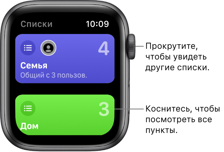 На экране со списками напоминаний в приложении «Напоминания» показаны две кнопки: «Семья» и «Дом». Крупные цифры означают количество напоминаний в каждом списке. На кнопке «Семья» также указано, что к этому списку имеют доступ 3 человека. Коснитесь списка, чтобы просмотреть его элементы, или прокрутите колесико Digital Crown, чтобы просмотреть другие списки.