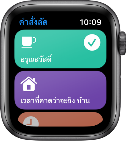 แอพคำสั่งลัดบน Apple Watch ที่แสดงสองคำสั่งลัดคือ อรุณสวัสดิ์และเวลาที่คาดว่าจะถึงบ้าน