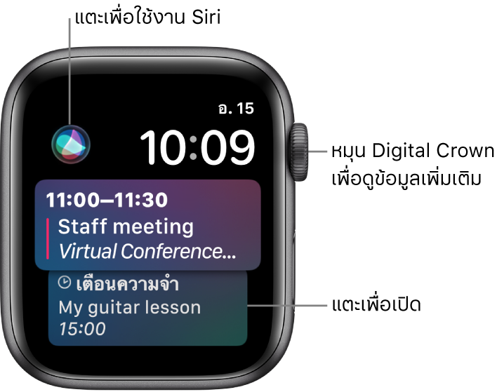 หน้าปัดนาฬิกา Siri ซึ่งแสดงรายการเตือนความจำและกิจกรรมปฏิทิน ปุ่ม Siri จะอยู่ด้านซ้ายบนสุดของหน้าจอ วันที่และเวลาจะอยู่ที่ด้านขวาบนสุด