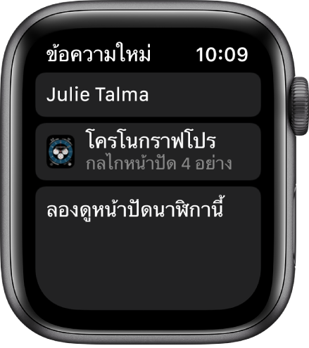 หน้าจอของ Apple Watch ที่แสดงข้อความการแชร์หน้าปัดนาฬิกา โดยมีชื่อผู้รับที่ด้านบน ชื่อหน้าปัดนาฬิกาที่ด้านล่าง และข้อความว่า “ลองดูหน้าปัดนาฬิกานี้” ที่ด้านล่างชื่อหน้าปัดนาฬิกา