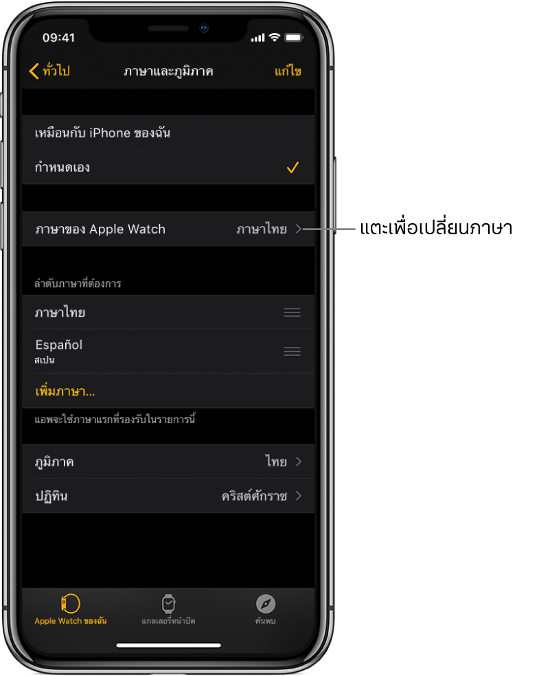 หน้าจอภาษาและภูมิภาคในแอพ Apple Watch ซึ่งมีการตั้งค่าภาษาของ Apple Watch อยู่บริเวณด้านบนสุด