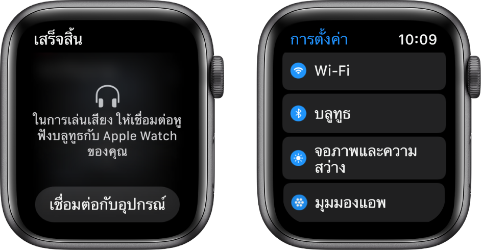 หน้าจอสองหน้าจออยู่ข้างกัน ทางด้านซ้ายคือหน้าจอที่แจ้งให้คุณเชื่อมต่อหูฟังบลูทูธกับ Apple Watch ของคุณ ปุ่มเชื่อมต่อกับอุปกรณ์อยู่ด้านล่างสุด ทางด้านขวาคือหน้าจอการตั้งค่าที่แสดงรายการปุ่ม Wi-Fi, บลูทูธ, ความสว่างและขนาดข้อความ และมุมมองแอพ