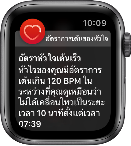 หน้าจออัตราหัวใจเต้นเร็วที่แสดงการแจ้งเตือนว่าอัตราการเต้นของหัวใจของคุณสูงกว่า 120 BPM ในระหว่างที่คุณไม่ได้เคลื่อนไหวเป็นเวลา 10 นาที