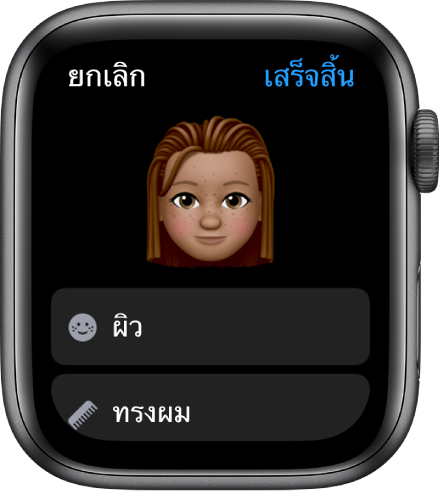 แอพ Memoji บน Apple Watch ที่แสดงใบหน้าใกล้กับด้านบน และตัวเลือกผิวและทรงผมที่ด้านล่าง