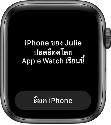 หน้าจอ Apple Watch ที่แสดงข้อความ “iPhone ของ Julie ถูกปลดล็อคโดย Apple Watch เรือนนี้” ปุ่มล็อค iPhone อยู่ที่ด้านล่าง