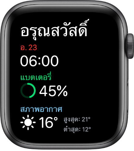 Apple Watch ที่แสดงหน้าจอตื่นนอน คำว่าอรุณสวัสดิ์แสดงอยู่ด้านบน วันที่ เวลา เปอร์เซ็นต์แบตเตอรี่ และสภาพอากาศอยู่ด้านล่าง