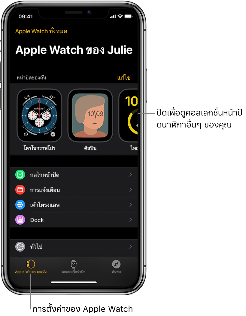 แอพ Apple Watch บน iPhone เปิดอยู่ในหน้าจอ Apple Watch ของฉัน ซึ่งแสดงหน้าปัดนาฬิกาของคุณที่ด้านบนสุด และการตั้งค่าที่ด้านล่าง ภาพแสดงแถบสามแถบที่ด้านล่างสุดของหน้าจอแอพ Apple Watch โดยแถบซ้ายสุดคือ Apple Watch ของฉันซึ่งใช้เพื่อตั้งค่า Apple Watch ถัดไปเป็นแกลเลอรี่หน้าปัดที่คุณสามารถสำรวจหน้าปัดนาฬิกาและกลไกหน้าปัดแบบต่างๆ จากนั้นเป็นค้นพบที่คุณสามารถเรียนรู้เพิ่มเติมเกี่ยวกับ Apple Watch ได้