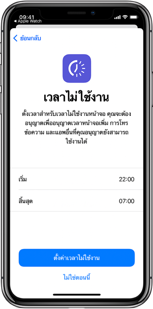 iPhone ที่แสดงหน้าจอตั้งค่าเวลาไม่ใช้งาน เลือกเวลาเริ่มต้นและเวลาสิ้นสุดที่ตรงกลางของหน้าจอ ปุ่มตั้งค่าเวลาไม่ใช้งานและปุ่มไม่ใช่ตอนนี้อยู่ด้านล่างสุดของหน้าจอ