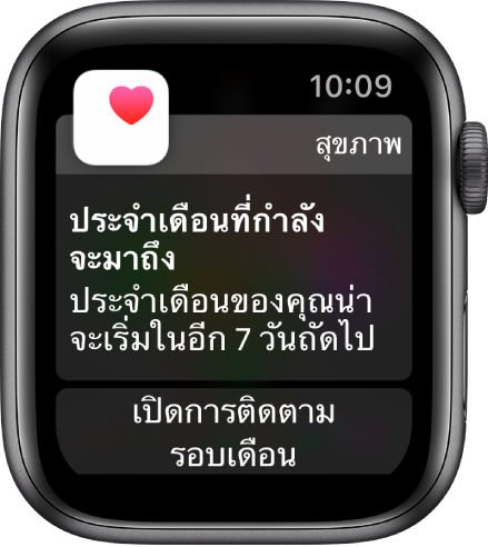 Apple Watch ที่แสดงหน้าจอการคาดคะเนรอบเดือนที่อ่านว่า “ประจำเดือนที่กำลังจะมาถึง ประจำเดือนของคุณน่าจะเริ่มขึ้นในอีก 7 วัน” ปุ่มเปิดการติดตามรอบเดือนแสดงขึ้นที่ด้านล่างสุด