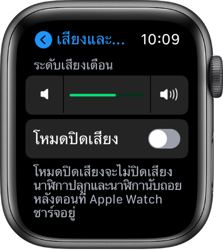 การตั้งค่าเสียงและการสั่นบน Apple Watch โดยมีแถบเลื่อนระดับเสียงเตือนที่ด้านบนสุด และปุ่มโหมดปิดเสียงอยู่ด้านล่าง