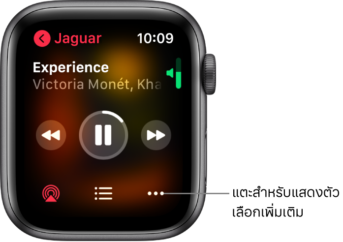 หน้าจอกำลังเล่นอยู่ในแอพเพลง ชื่ออัลบั้มจะอยู่ด้านซ้ายบนสุด ชื่อเพลงและศิลปินแสดงขึ้นที่ด้านบนสุด ตัวควบคุมการเล่นที่ตรงกลาง และ AirPlay, รายการแทร็ค และปุ่มตัวเลือกอยู่ที่ด้านล่างสุด