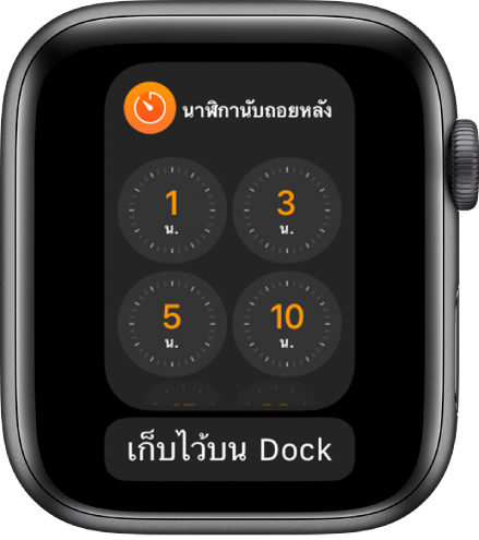 หน้าจอแอพนาฬิกาจับเวลาบน Dock โดยมีปุ่มเก็บไว้บน Dock อยู่ด้านล่าง