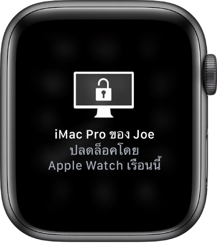 หน้าจอ Apple Watch ที่แสดงข้อความ “iMac Pro ของ Joe ถูกปลดล็อคโดย Apple Watch เรือนนี้”