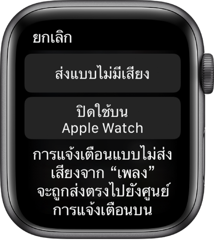 การตั้งค่าการแจ้งเตือนบน Apple Watch ปุ่มด้านบนสุดระบุว่า “ส่งอย่างเงียบๆ” และปุ่มด้านล่างสุดระบุว่า “ปิดใช้บน Apple Watch”