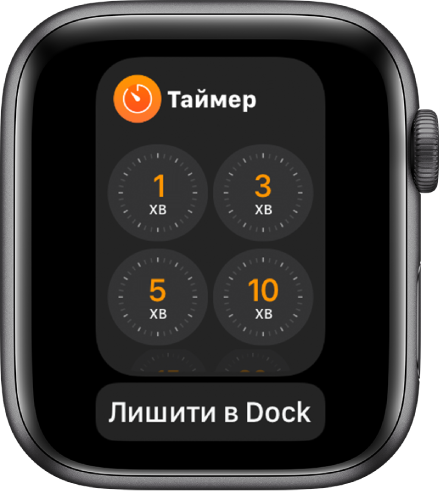 Екран програми «Таймер» у Dock, під екраном показано кнопку «Лишити в Dock».