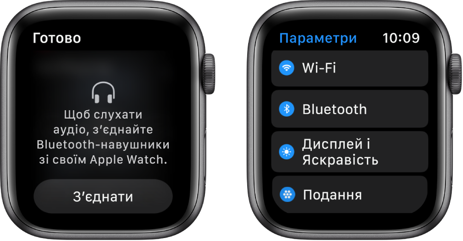 Два екрани поруч один з одним. Екран зліва пропонує під’єднати навушники Bluetooth до Apple Watch. Унизу є кнопка «Під’єднати пристрій». Справа розташовано екран «Параметри», на якому відображаються кнопки Wi-Fi, Bluetooth, «Яскравість і розмір тексту» та«Подання» в списку.