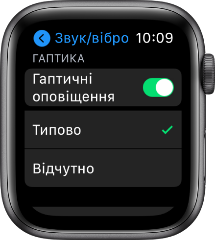 Екран параметрів «Звуки і гаптика» на Apple Watch із перемикачем «Гаптичні оповіщення» та параметрами «Типово» й «Відчутно» під ним.
