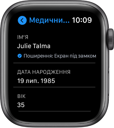 Екран «Медичний ID» з іменем і віком користувача.
