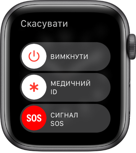 Екран Apple Watch, що показує три повзунки: «Вимкнути», «Медичний ID» та «Сигнал SOS».