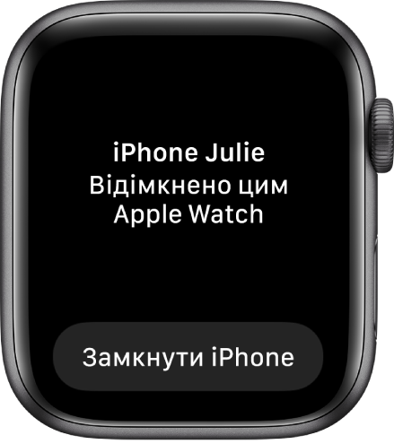 Екран Apple Watch із повідомленням «Julie’s iPhone Unlocked by this Apple Watch» (iPhone Джулі відімкнуто за допомогою цього Apple Watch). Нижче знаходиться кнопка замикання.