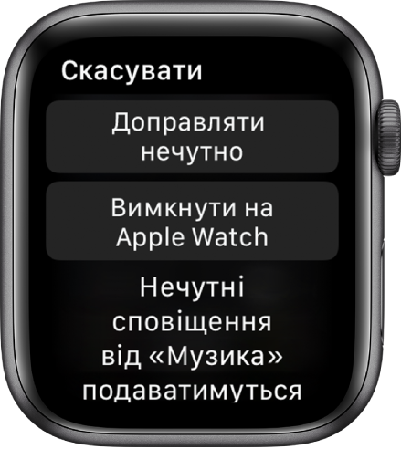 Параметри сповіщень на Apple Watch. На верхній кнопці написано «Доправляти нечутно», а на нижній — «Вимкнути на Apple Watch».