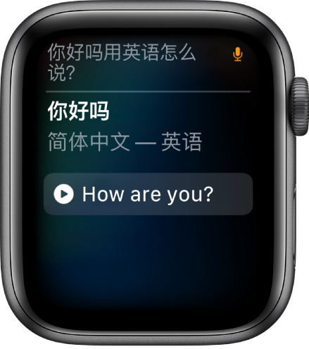 Siri 屏幕顶部显示文字“‘你好吗’用英语怎么说”。英语翻译显示在下方。