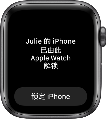 Apple Watch 屏幕显示文字“‘Julie 的 iPhone’已由此 Apple Watch 解锁”。下方是“锁定 iPhone”按钮。