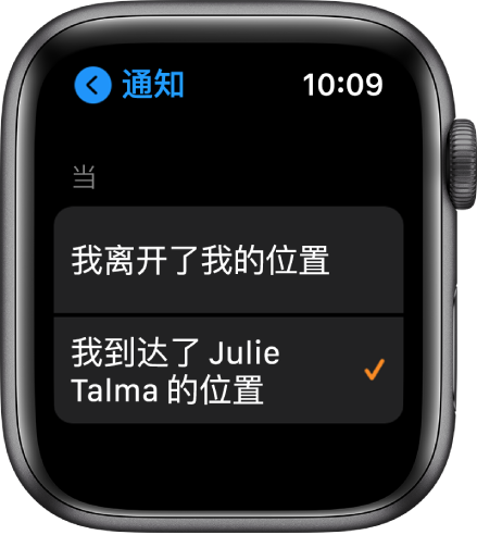 “查找联系人” App 中的“通知”屏幕。“当我到达小朱的位置时”被选中。