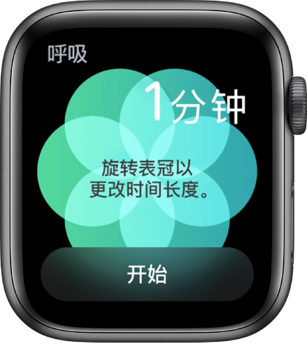 “呼吸” App 屏幕，右上方显示一分钟时长，底部为“开始”按钮。