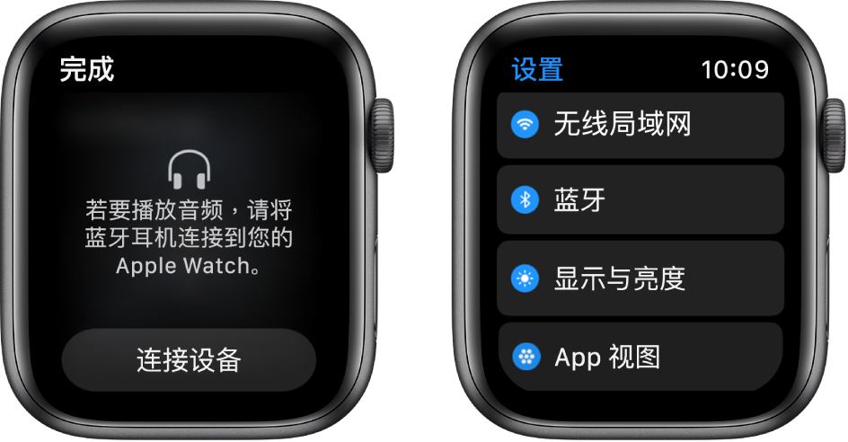 并排显示的两个屏幕。左侧屏幕提示您将蓝牙耳机连接到 Apple Watch。底部是“连接设备”按钮。右侧是“设置”屏幕，以列表形式显示无线局域网、“蓝牙”、“亮度与文字大小”和“App 视图”按钮。