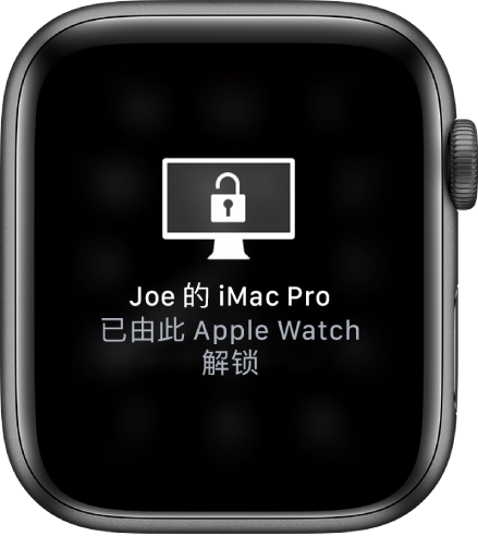 Apple Watch 屏幕显示一条信息，“‘Joe 的 iMac Pro’已由 Apple Watch 解锁”。