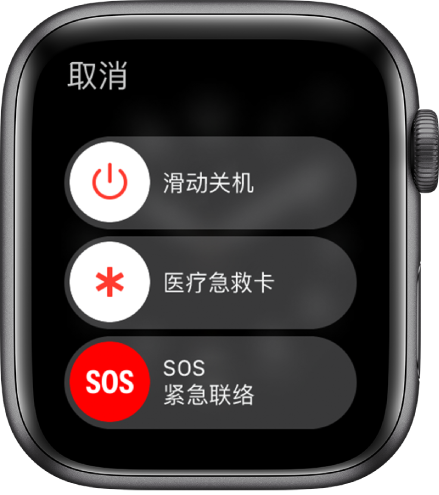 Apple Watch 屏幕显示三个滑块：“关机”、“医疗急救卡”和“SOS 紧急联络”。