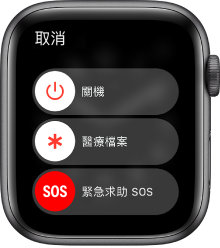 Apple Watch 畫面顯示三個滑桿：關機、醫療檔案及緊急求助 SOS。