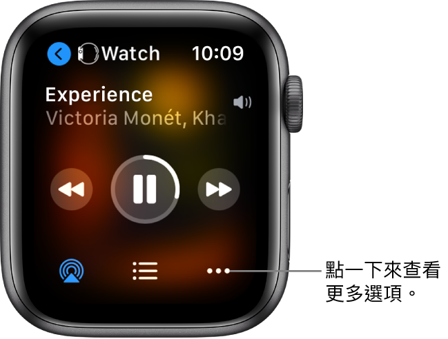 「播放中」畫面左上方顯示「手錶」，以及指向左側的箭嘴，可由此前往裝置畫面。歌曲標題和藝人名稱顯示在下方。播放控制項目位於中間。AirPlay、音軌列表和「更多選項」按鈕位於底部。