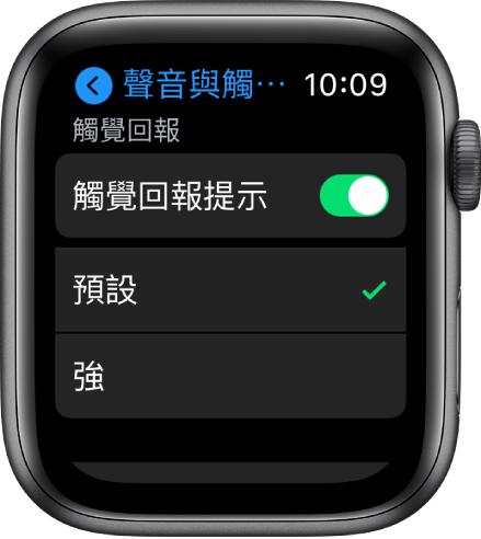 Apple Watch 上的「聲音與觸覺回報」設定和「觸覺回報提示」開關，開關下方有「預設」和「強」的選項。