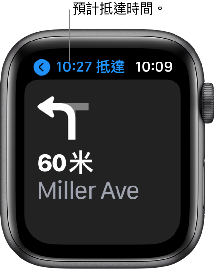 「地圖」App 左上角顯示估計抵達時間，你要轉彎時的街名及轉彎前的距離。