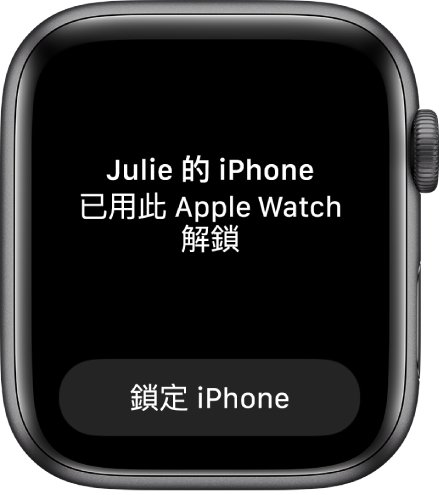 Apple Watch 畫面顯示文字：「此 Apple Watch 已解鎖『Julie 的 iPhone』」。下方是「鎖定 iPhone」按鈕。