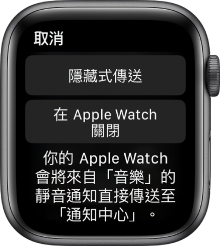 Apple Watch 上的通知設定。頂部按鈕文字是「隱藏式傳送」，下方按鈕文字是「在 Apple Watch 關閉」。