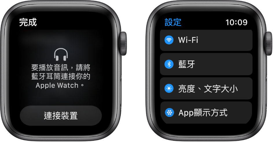 兩個畫面並排。左邊的畫面提示你將藍牙耳筒連接 Apple Watch。「連接裝置」按鈕位於下方。右邊為「設定」畫面，其中的列表顯示 Wi-Fi、「藍牙」、「亮度與文字大小」和「App 顯示方式」按鈕。