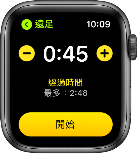 目標畫面頂部附近顯示時間，左右兩側有「–」及「+」按鈕，底部有「開始」按鈕。