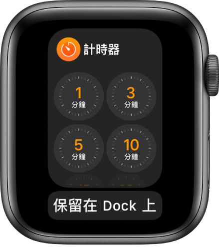 Dock 上的「計時器」App 畫面螢幕，下方有「保留在 Dock 上」按鈕。