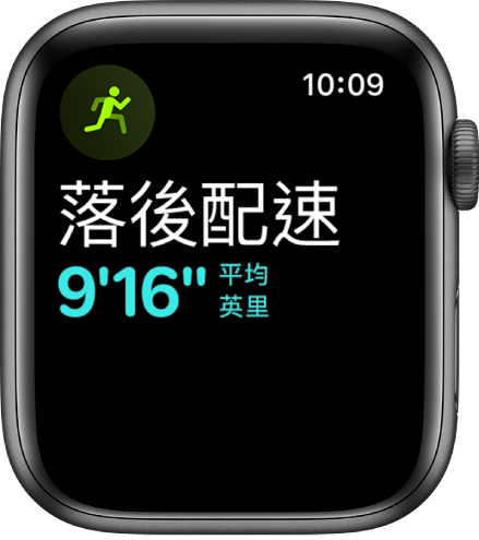 「體能訓練」畫面吿訴你目前落後於目標跑步速度。