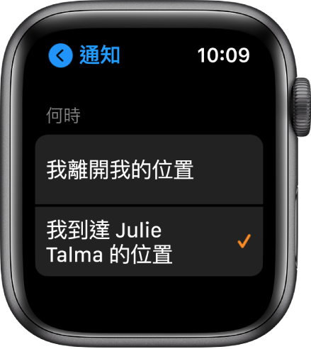 「尋找聯絡人」App 中的「通知」畫面。已選擇「我抵達譚茱莉的位置時」。