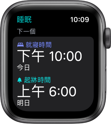 Apple Watch 上的「睡眠」App 上顯示晩間的睡眠時間表。「就寢時間」設定為晚上 10 點，而「起牀時間」則設定為上午 6 點。